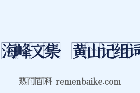 海峰文集·黄山记组词是什么意思的图片